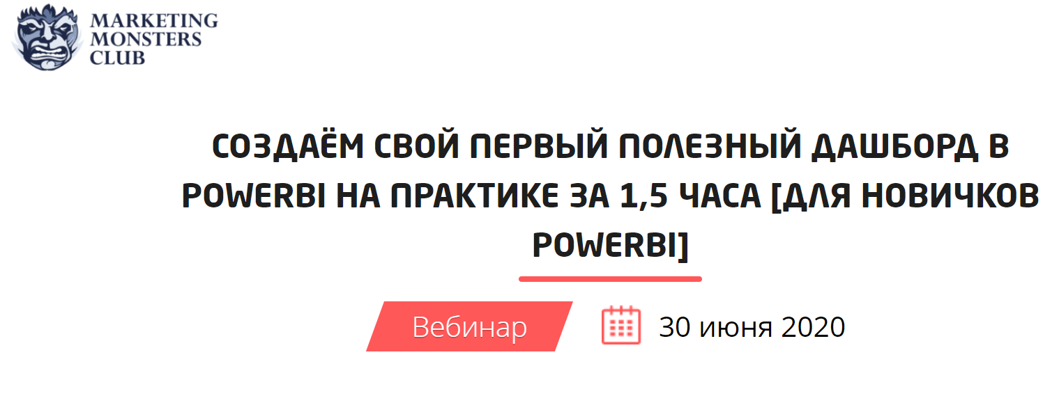 Convert Monster Создаём свой первый полезный дашборд в PowerBi на практике за 1.5 часа 2020 слив курса