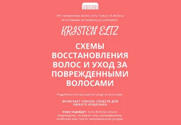 Kristeneltz Схемы восстановления волос и уход за поврежденными волосами 2021 слив