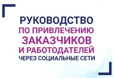 Анастасия Губанова Руководство по привлечению заказчиков и работодателей через социальные сети слив