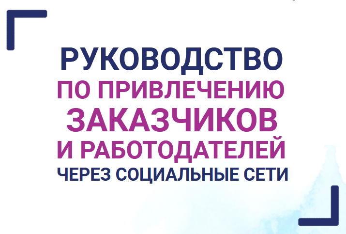 Анастасия Губанова Руководство по привлечению заказчиков и работодателей через социальные сети слив курса