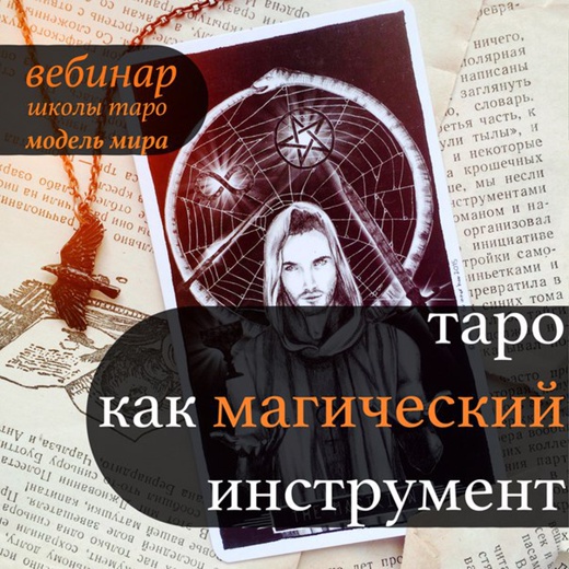 Модель Мира Лида Павлова - Вебинар «Таро, как магический инстрмент» 2019 слив курса