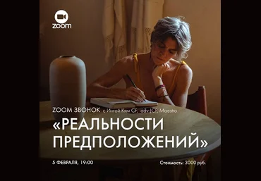 Инга Ким Зум-звонок «Реальности предположений» 2023 слив