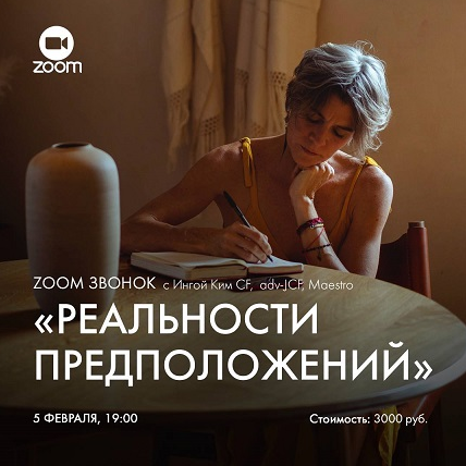 Инга Ким Зум-звонок «Реальности предположений» 2023 слив курса