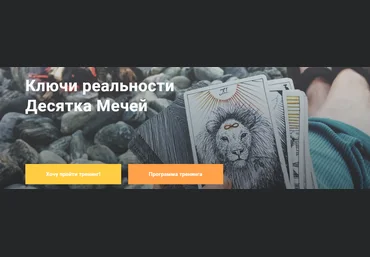 Павел Дементьев Ключи реальности Десятка Мечей 2024 слив