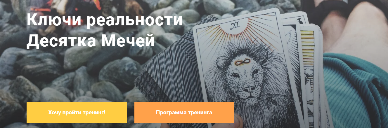 Павел Дементьев Ключи реальности Десятка Мечей 2024 слив курса