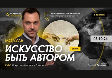 Алексей Арестович Apeiron Искусство быть автором. Занятие 2 2024 слив