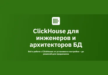 А. Железной, К. Трофимов OTUS ClickHouse для инженеров и архитекторов БД 2024-2025 скачать слив
