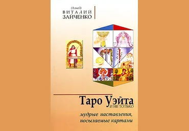 Таро Уэйта и не только. Мудрые наставления, посылаемые картами - Зайченко 2007 слив