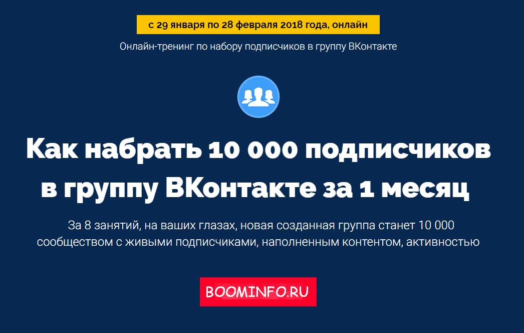 FAQ Marketing Как набрать 10 000 подписчиков в группу ВКонтакте за 1 месяц 2018 слив курса