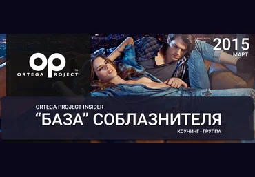 Ortega Project Insider Март 2015 - Олег Ortega Луканов слив