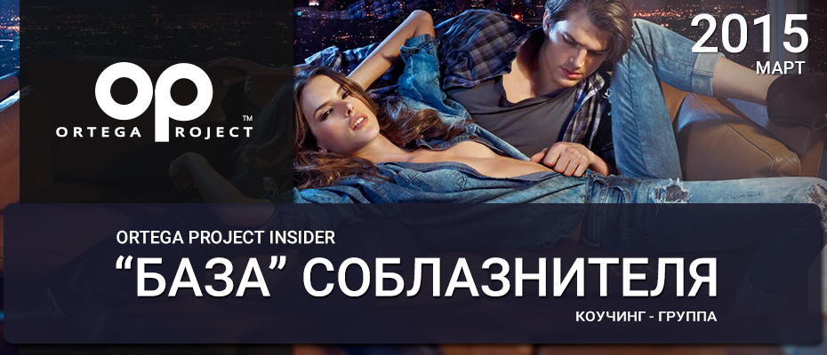 Ortega Project Insider Март 2015 - Олег Ortega Луканов слив курса