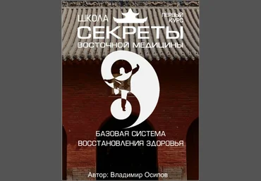 Школа Секреты восточной медицины 1 курс - Осипов 2017 слив