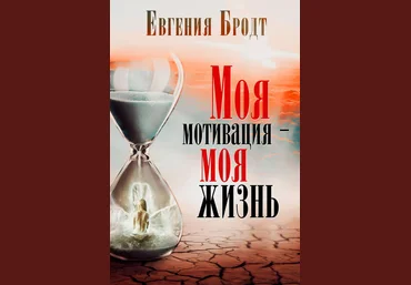 Моя мотивация – моя жизнь - Бродт 2016 слив