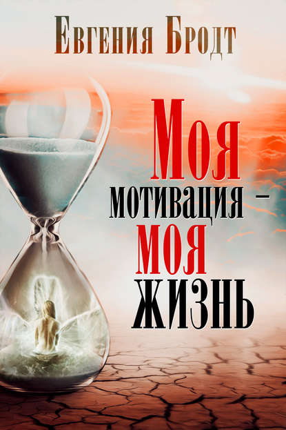 Моя мотивация – моя жизнь - Бродт 2016 слив курса