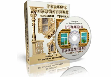 Резные наличники своими руками - Ермолаев 2017 слив