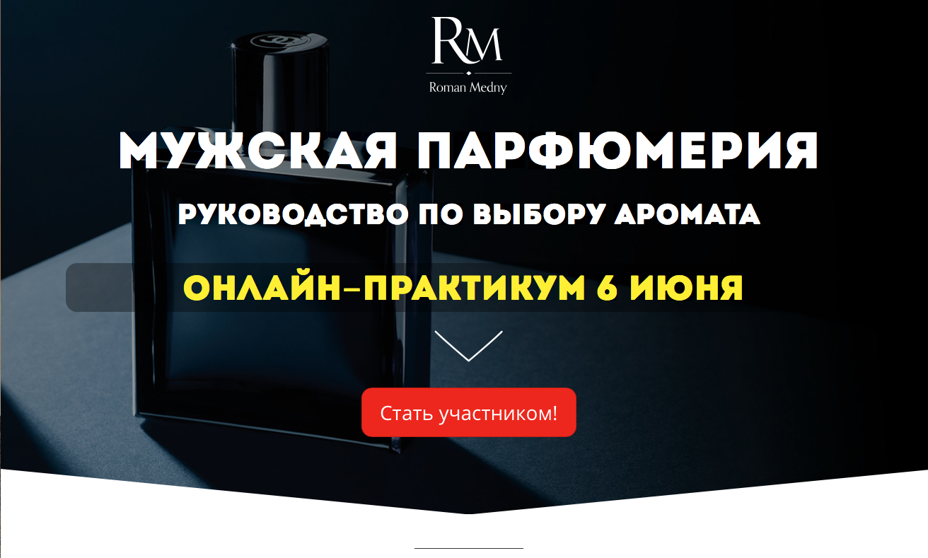 Мужская парфюмерия - Медный 2017 слив курса