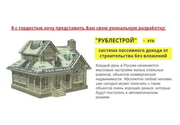 РУБЛЕСТРОЙ Система пассивного дохода от строительства! слив