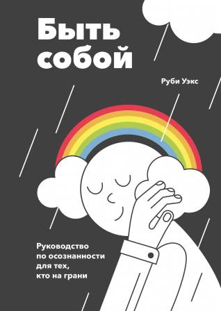 Руби Уэкс Быть собой 2019 слив курса