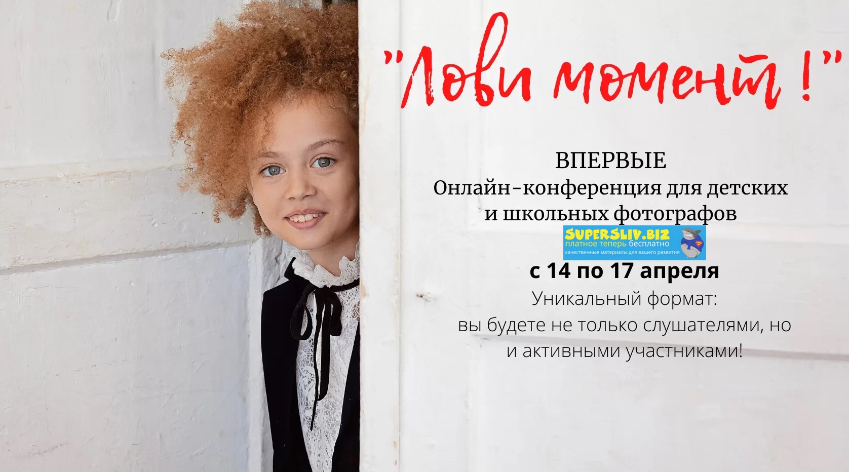 «Лови момент!» Онлайн-конференция для детских и школьных фотографов 2020 слив курса