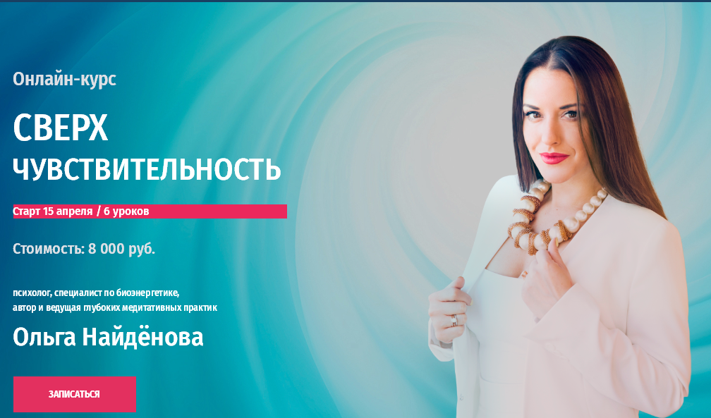 Arcanum Ольга Найдёнова - Сверхчувствительность 2019 слив курса