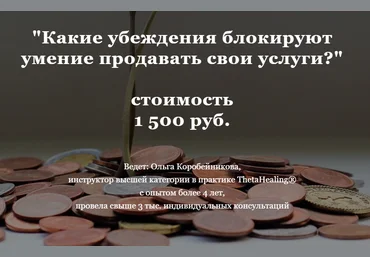 Ольга Коробейникова Какие убеждения блокируют умение продавать свои услуги 2020 слив