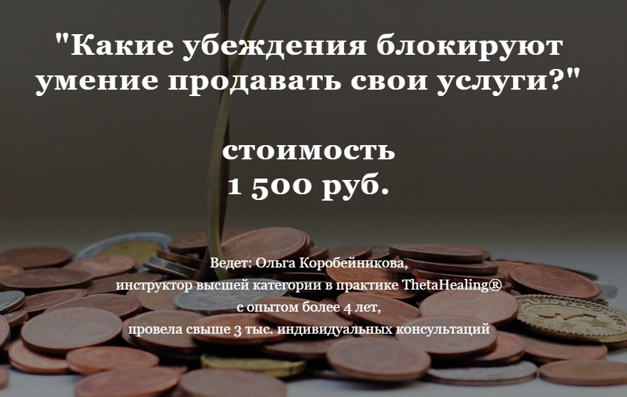 Ольга Коробейникова Какие убеждения блокируют умение продавать свои услуги 2020 слив курса