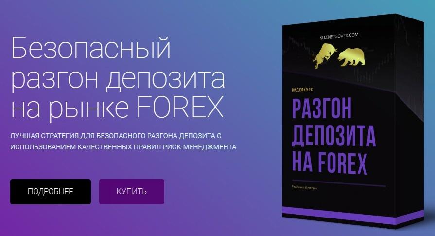 Владимир Кузнецов Безопасный разгон депозита на рынке FOREX слив курса