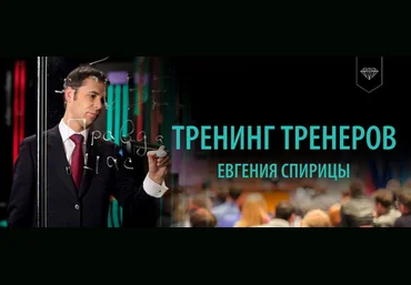 Евгений Спирица Тренинг Тренеров 2020 слив