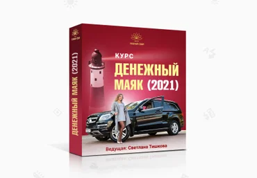 Светлана Тишкова Денежный маяк-2021. Как продавать дорого и с чистой совестью? 2021 слив