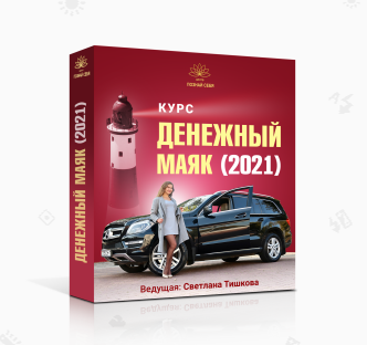 Светлана Тишкова Денежный маяк-2021. Как продавать дорого и с чистой совестью? 2021 слив курса