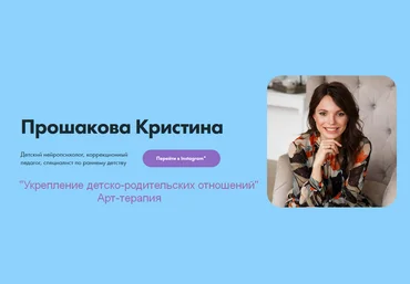 Кристина Прошакова Укрепление детско-родительских отношений. Арт-терапия 2023 слив
