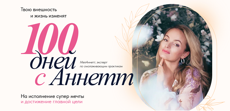 melannett Анна Мельникова ― 100 дней с Аннетт 2024 слив курса