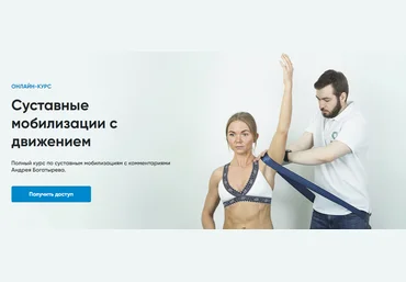 Rehab Science Андрей Богатырев ― Суставные мобилизации с движением 2022 слив