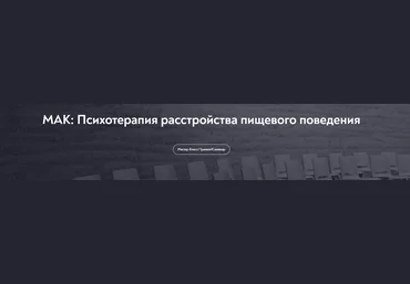 МИП Елена Грабовская ― МАК: Психотерапия расстройства пищевого поведения 2025 слив