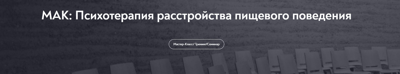 МИП Елена Грабовская ― МАК: Психотерапия расстройства пищевого поведения 2025 слив курса