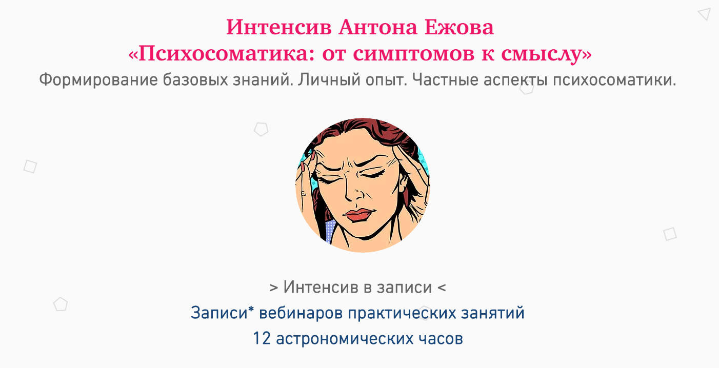 Антон Ежов Психосоматика: от симптомов к смыслу 2018 слив курса