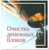 Очистка денежных блоков - Сильва 2016 слив курса