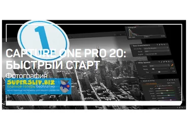 Александр Свет Capture One Pro 20: быстрый старт 2019 слив