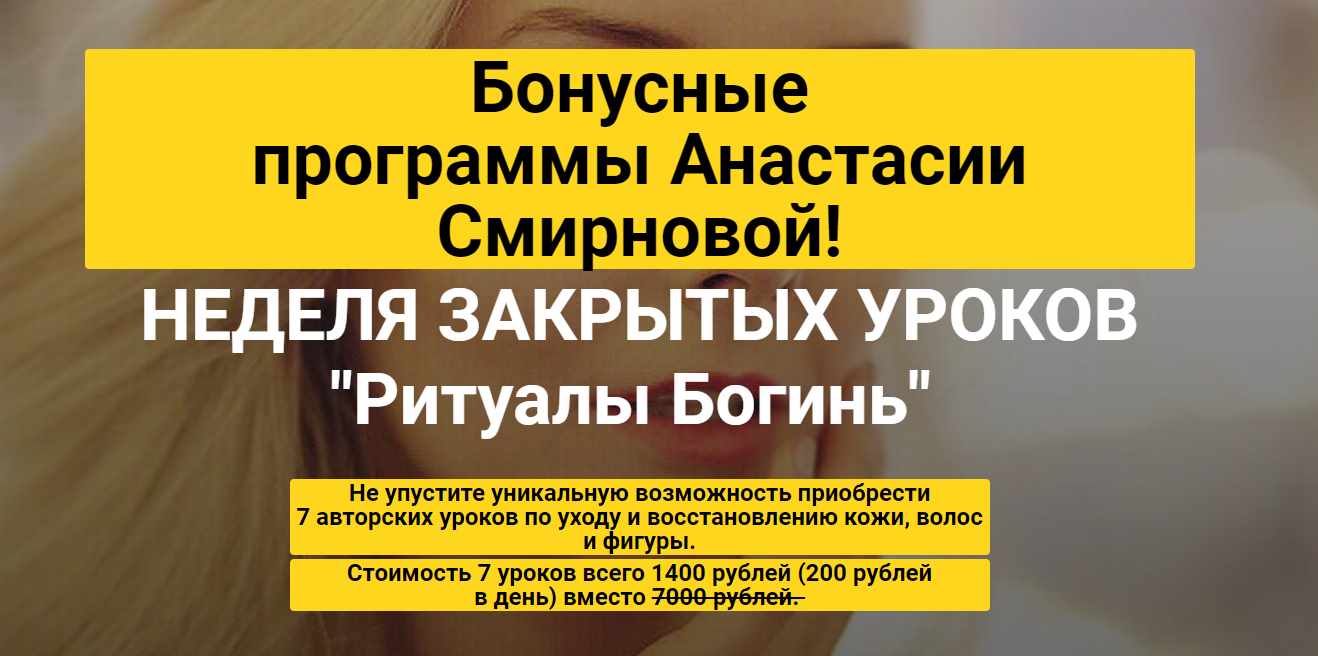 Анастасия Смирнова Неделя закрытых уроков Ритуалы Богинь 2020 слив курса