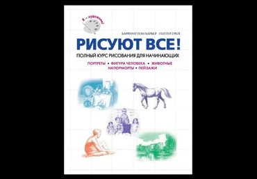 Баррингтон Барбер, Питер Грей Рисуют все! Полный курс рисования для начинающих слив
