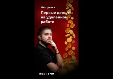 RED SMM Методичка: Первые деньги на удалённой работе 2020 скачать слив