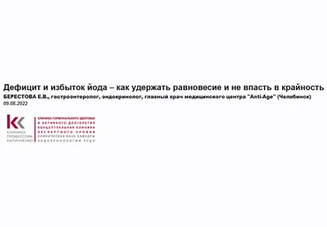 Евгения Берестова Дефицит и избыток йода – как удержать равновесие и не впасть в крайность 2022 слив