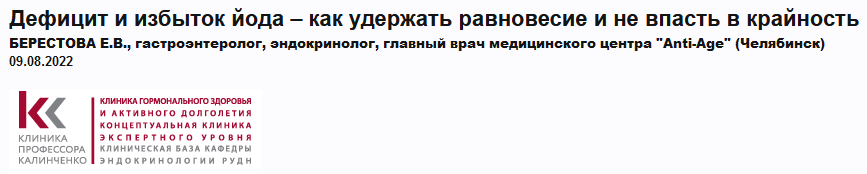 Евгения Берестова Дефицит и избыток йода – как удержать равновесие и не впасть в крайность 2022 слив курса
