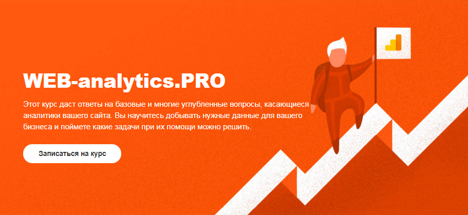 Антон Липский Web-analytics. PRO 2018 слив курса