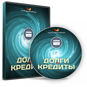 Долги и кредиты - Богданов 2014 слив курса