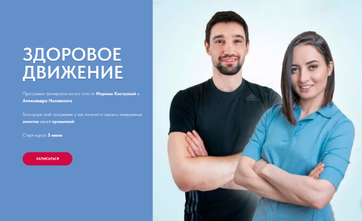 Марина Кострова, Александр Носовский Здоровое движение 2023 слив курса