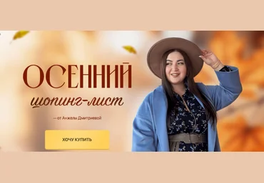 Анжела Дмитриева aibazovajela Осенний шопинг-лист. Тариф Стандарт 2023 слив