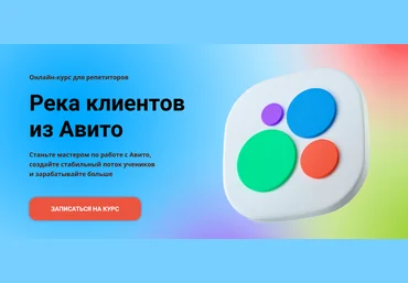 Анна Ильина Schoolsmart Река клиентов из Авито. Тариф Река клиентов из Авито 2024 слив