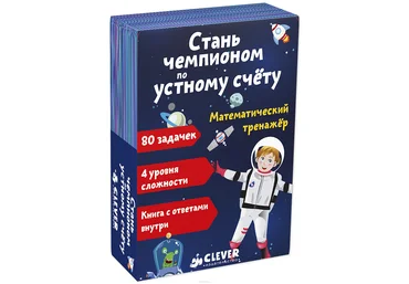 Математический тренажер. Стань чемпионом по устному счету 2018 слив