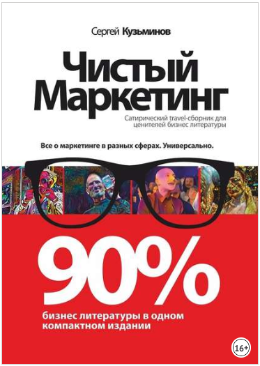 Чистый маркетинг. 90% бизнес-литературы в одном компактном издании - Кузьминов 2018 слив курса